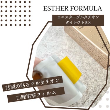 ヨエスターグルタチオンダイレクト５X/ESTHER FORMULA/美容サプリメントを使ったクチコミ（1枚目）