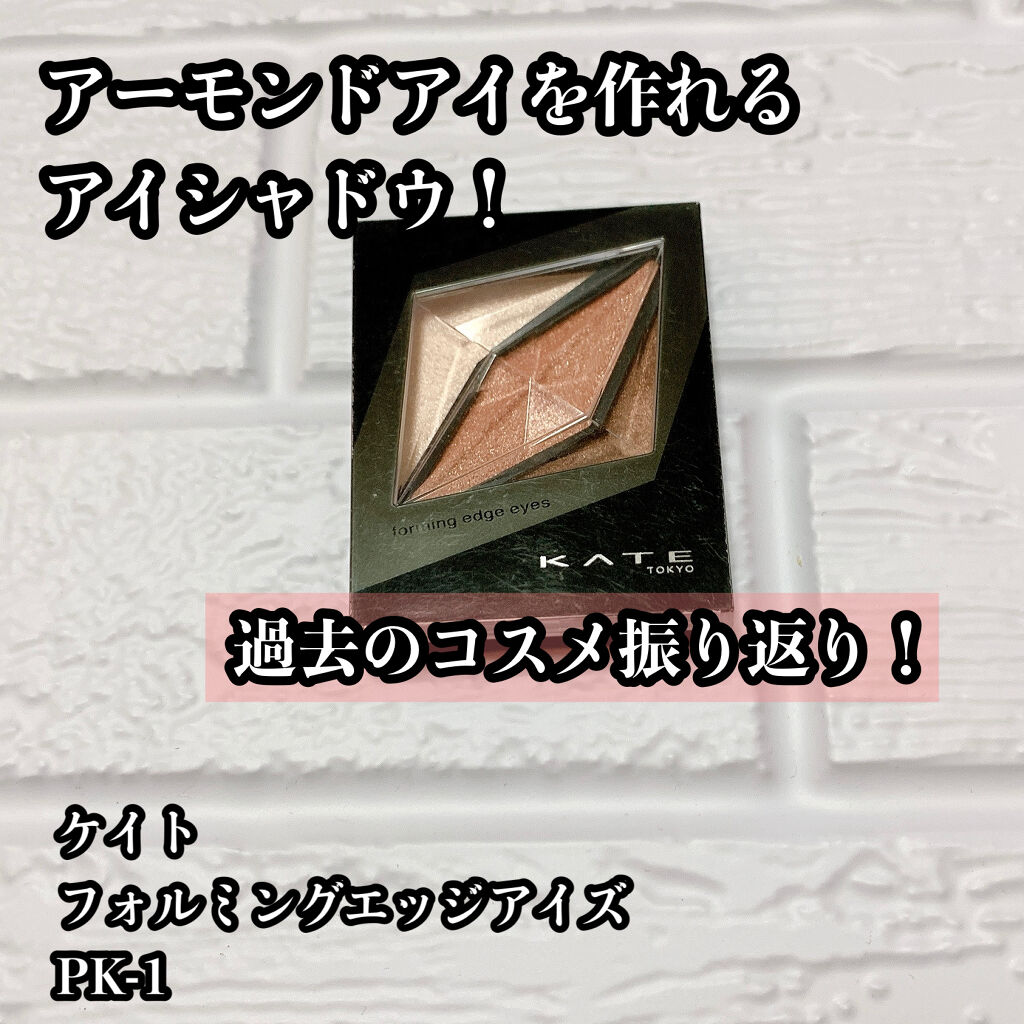 フォルミングエッジアイズ/KATE/アイシャドウパレットを使ったクチコミ（1枚目）