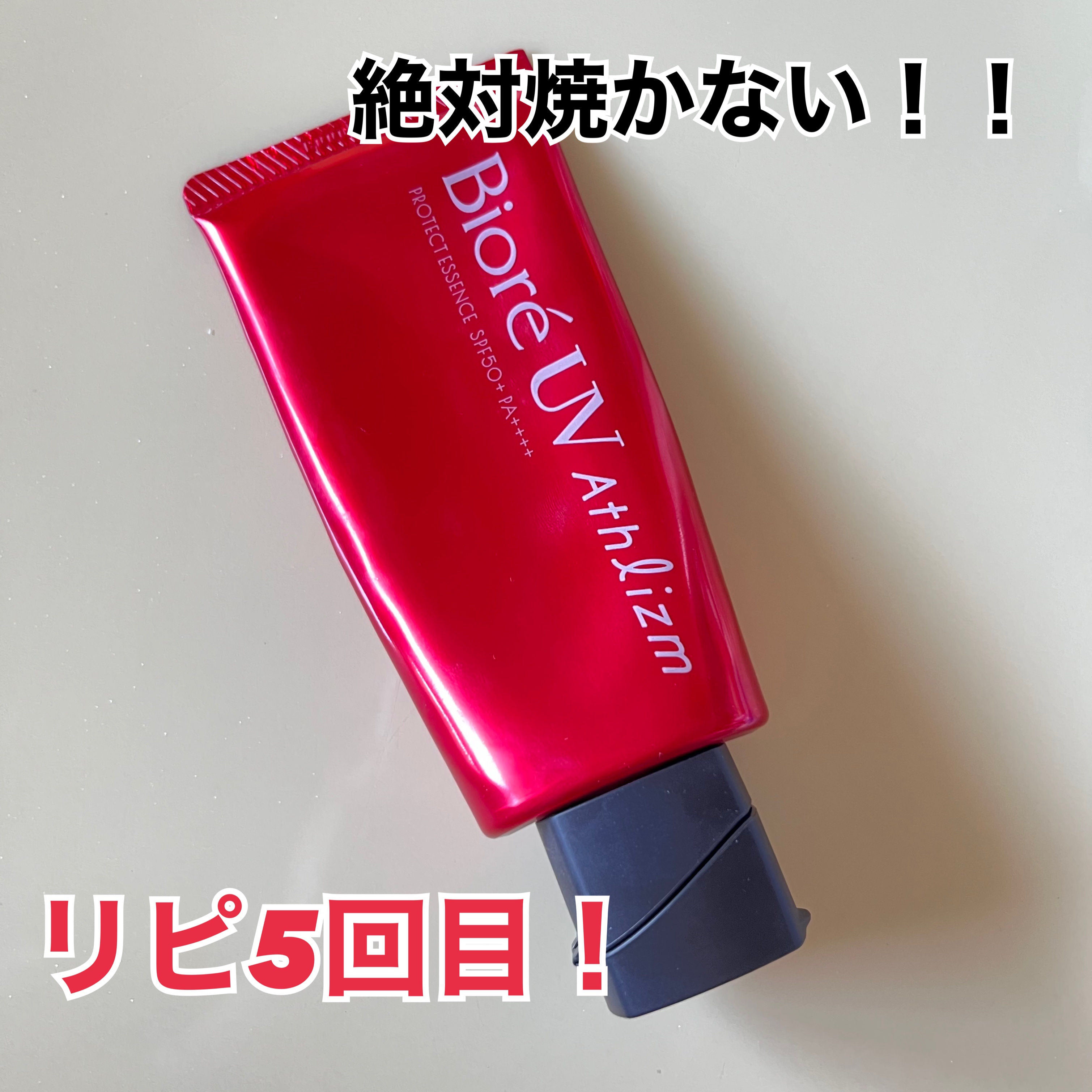 ビオレUV アスリズム プロテクトエッセンス/ビオレ/日焼け止めローションを使ったクチコミ（1枚目）