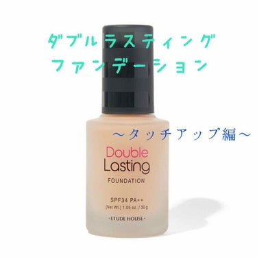 ダブルラスティング ファンデーション ハニーサンド/ETUDE/リキッドファンデーションを使ったクチコミ（1枚目）