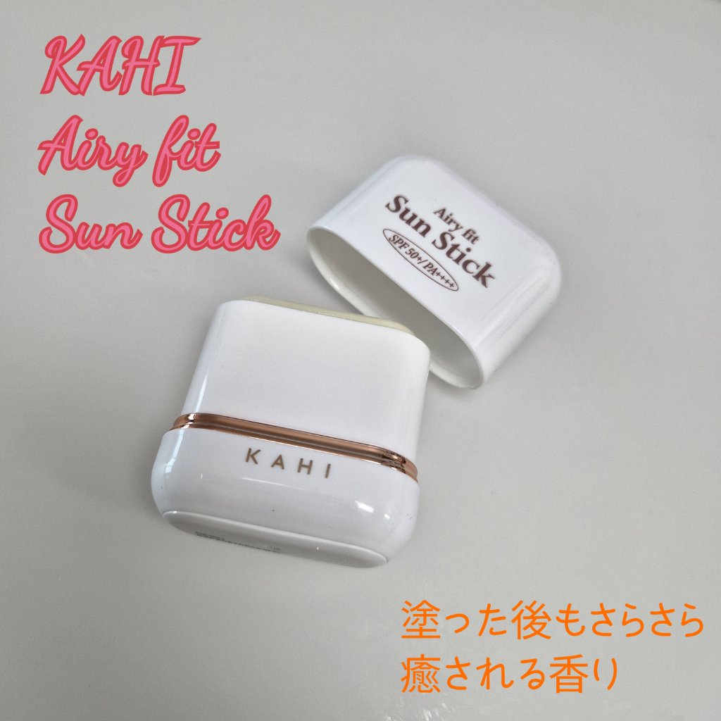 エアリーフィットサンスティック/KAHI/日焼け止めスティックを使ったクチコミ（1枚目）