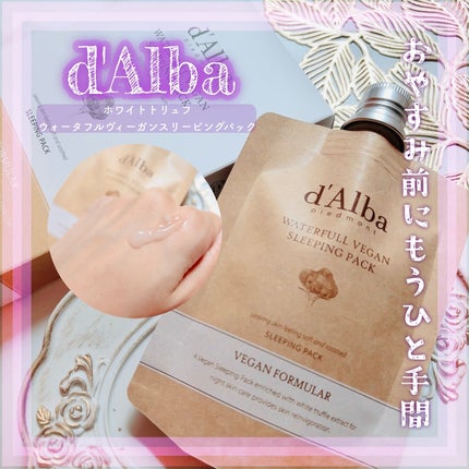 ホワイトトリュフウォータフルヴィーガンスリーピングパック/ダルバ/シートマスク・パックを使ったクチコミ(1枚目)