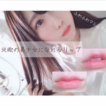 キス クラウド ブロッテッド リップ カラー 003 ロージー コットン キャンディ/REVLON/口紅を使ったクチコミ（1枚目）