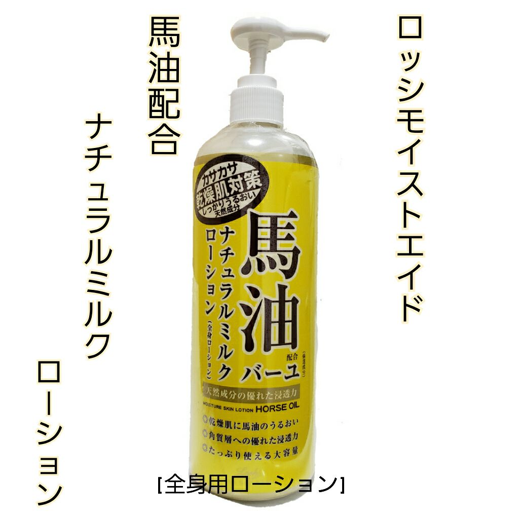 馬油ナチュラルミルクローション/ロッシ/ボディローションを使ったクチコミ(1枚目)