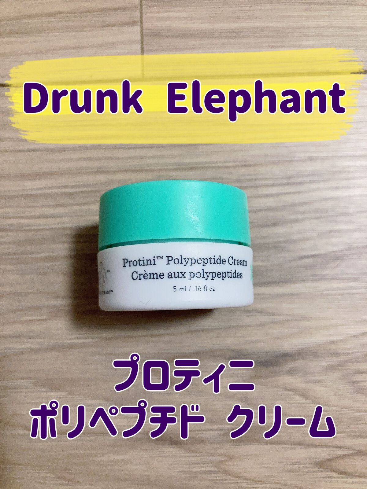 プロティニ ポリペプチド クリーム/Drunk Elephant/フェイスクリームを使ったクチコミ(1枚目)