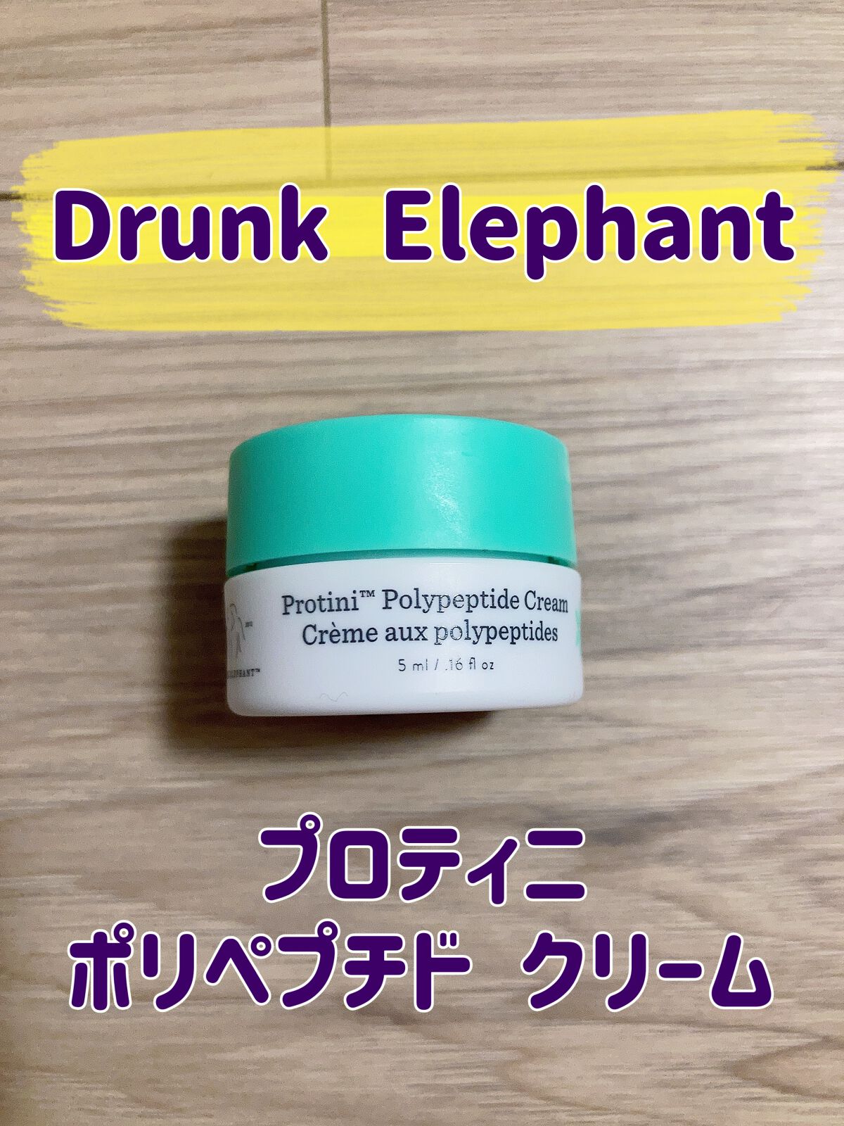 コスメ/美容Drunk Elephantプロティニ ポリペプチド クリーム