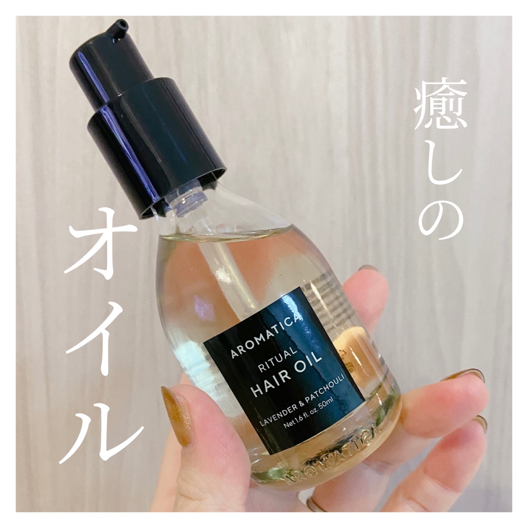 リチュアルヘアオイルラベンダー＆パチョリ/AROMATICA/ヘアオイルを使ったクチコミ（1枚目）