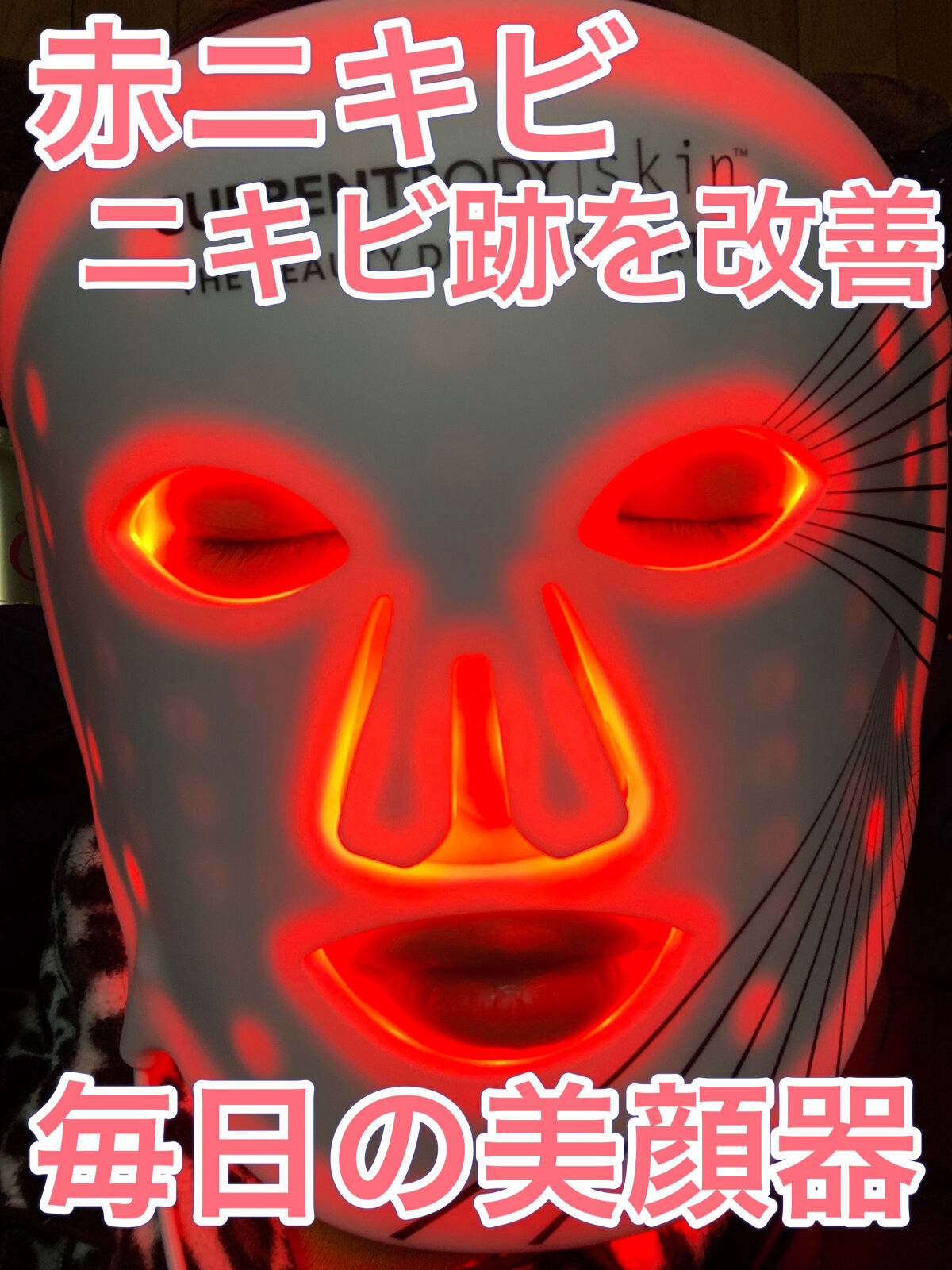 欲しいの CurrentBody skin LEDライトセラピーマスクセラムシート