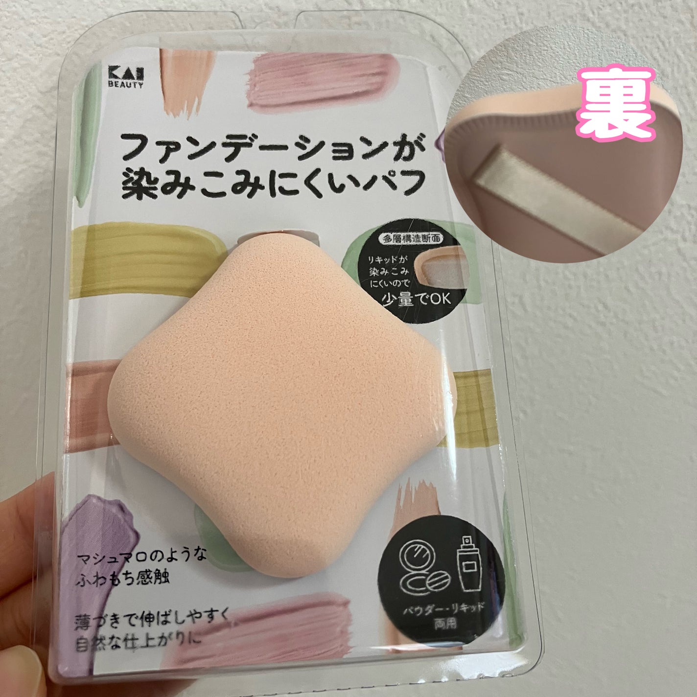 ファンデーションが染みこみにくいパフ/貝印/パフ・スポンジを使ったクチコミ(1枚目)