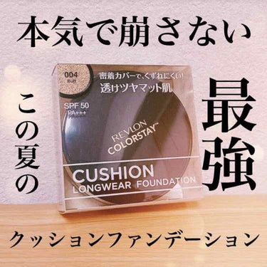 カラーステイ クッション ロングウェア ファンデーション 004 バフ/明るい肌色/REVLON/クッションファンデーションを使ったクチコミ（1枚目）