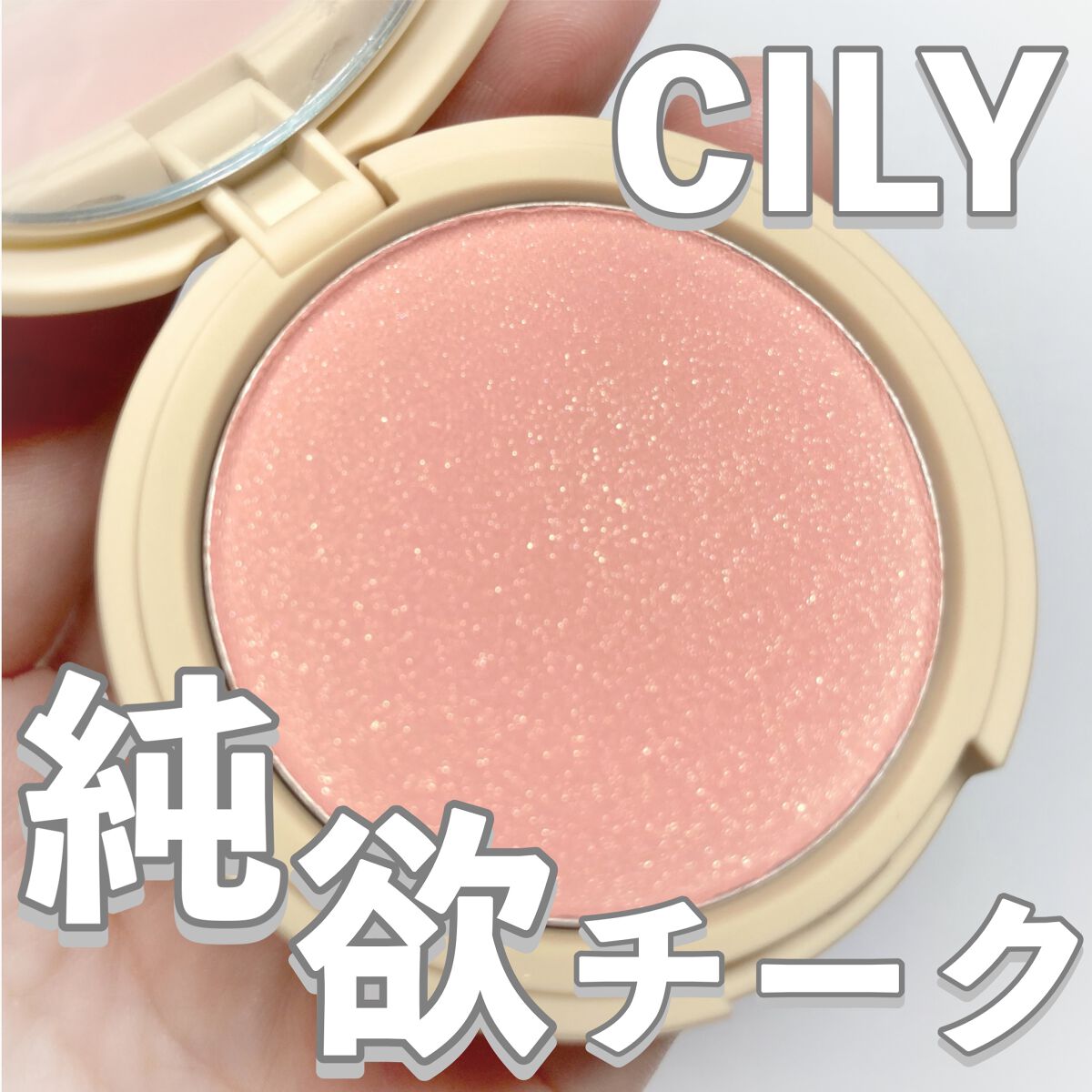 ブロッサムブラッシュ /CILY/パウダーチークを使ったクチコミ(1枚目)