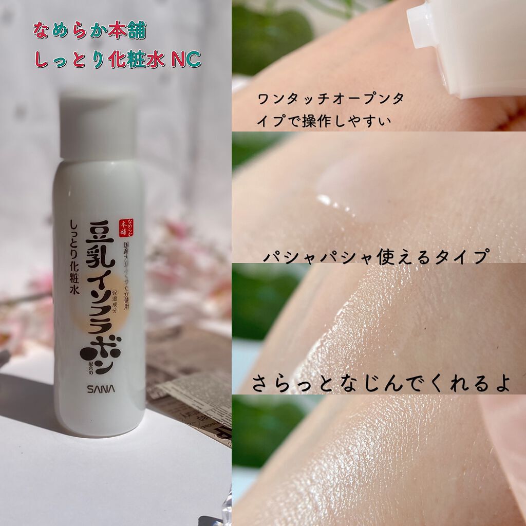 しっとり化粧水 ＮＣ/なめらか本舗/化粧水を使ったクチコミ（3枚目）
