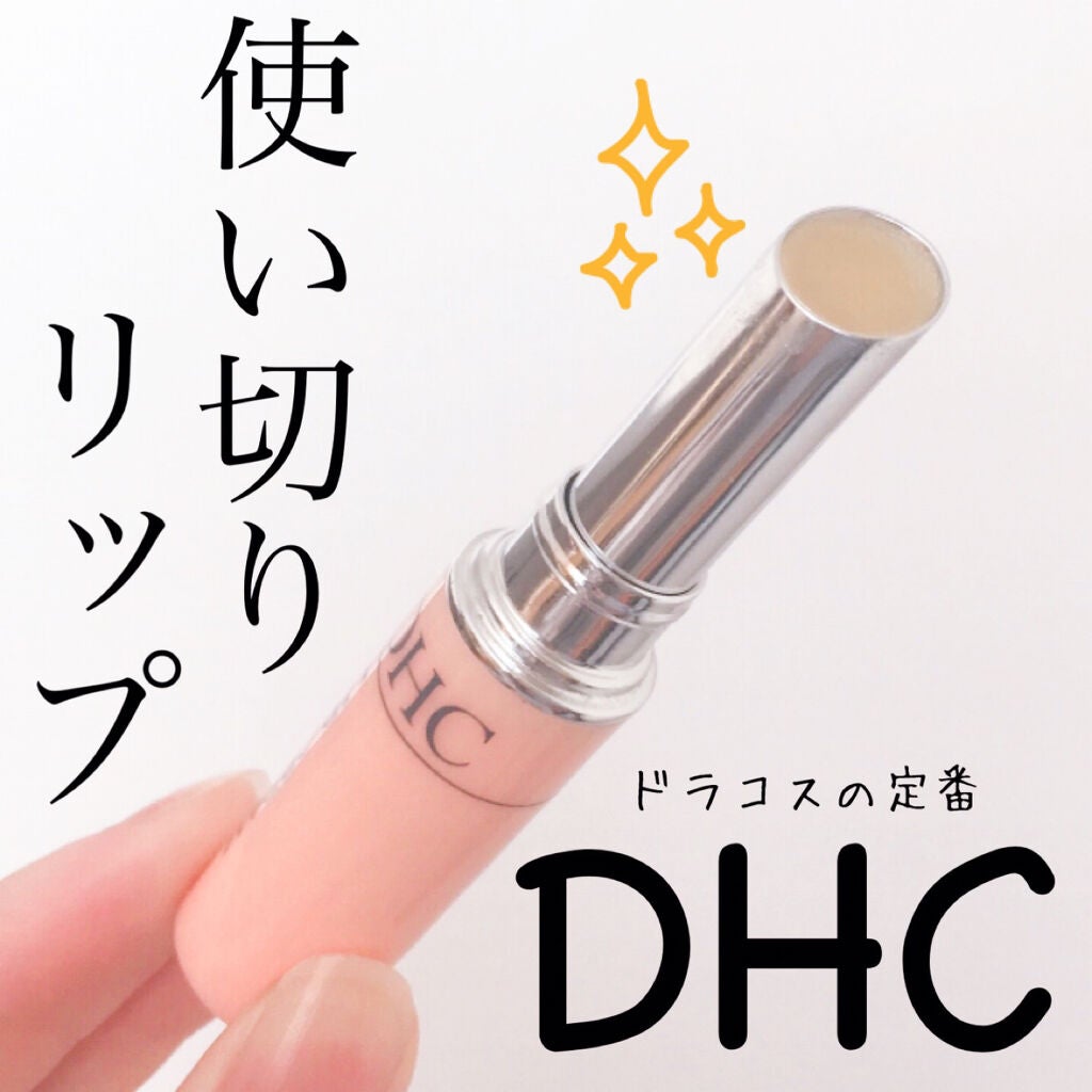 DHC 薬用リップクリーム/DHC/リップクリームを使ったクチコミ(1枚目)