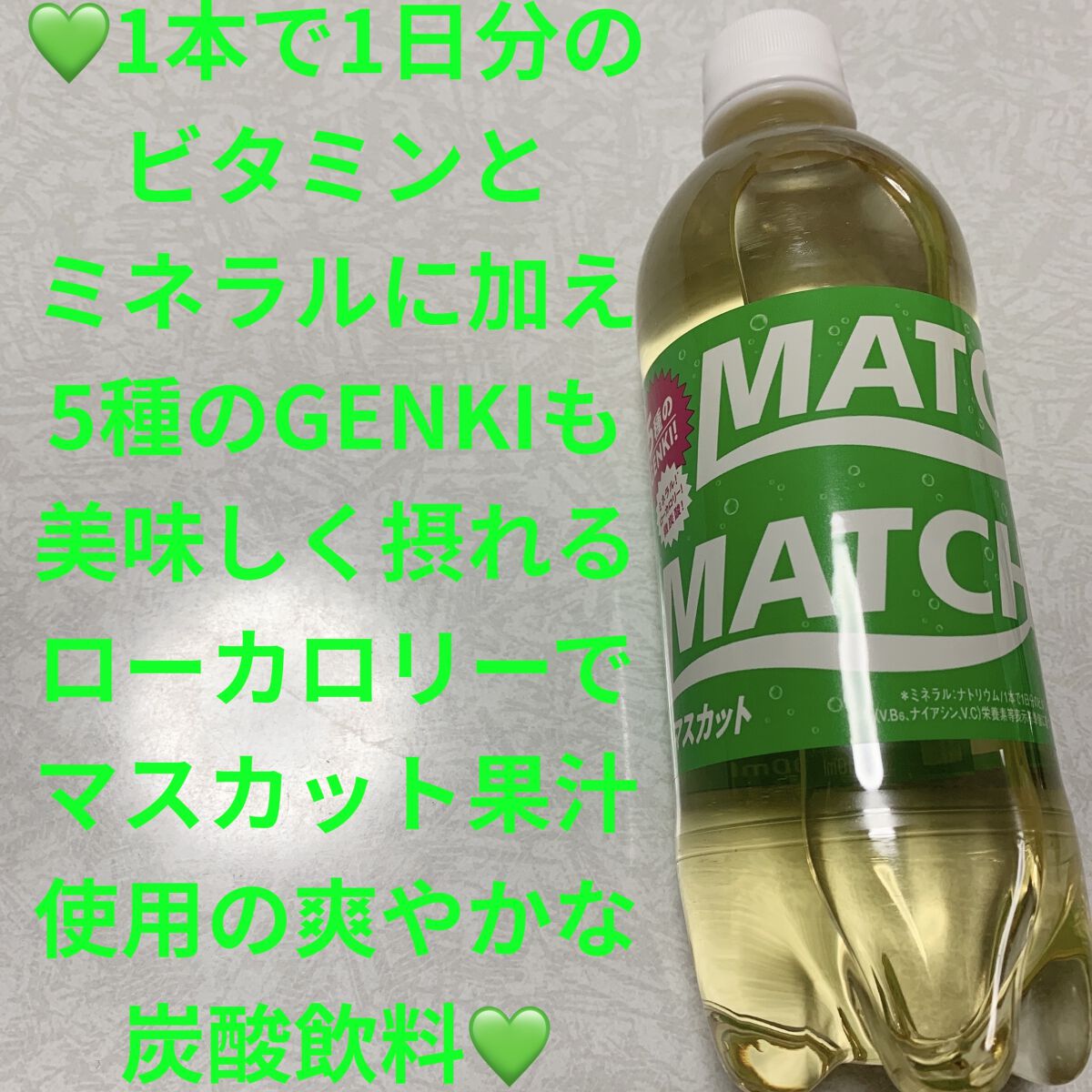 マッチ　マスカット/大塚製薬/ドリンクを使ったクチコミ（1枚目）