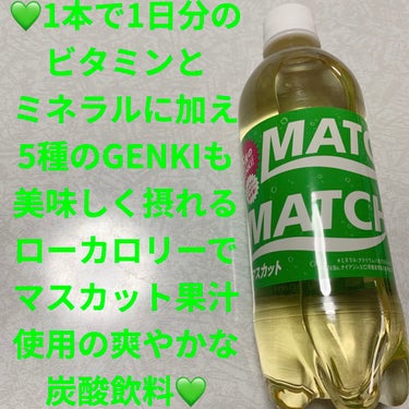 マッチ　マスカット/大塚製薬/ドリンクを使ったクチコミ（1枚目）