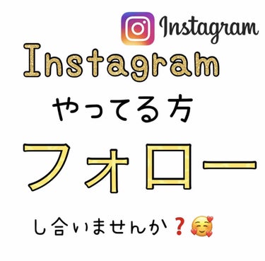 Instagram(インスタグラム)やってる方、フォローし合いませんか❓❓٩(๑>∀<๑)۶♥

✅私のインスタのQRコードは画像2枚目にあります❤️

✅フォローがきたら、すぐにフォロバさせて頂きます