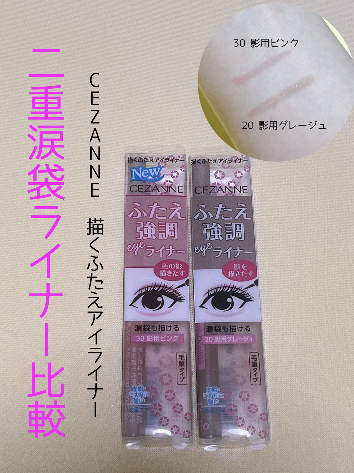 描くふたえアイライナー/CEZANNE/リキッドアイライナーを使ったクチコミ（1枚目）