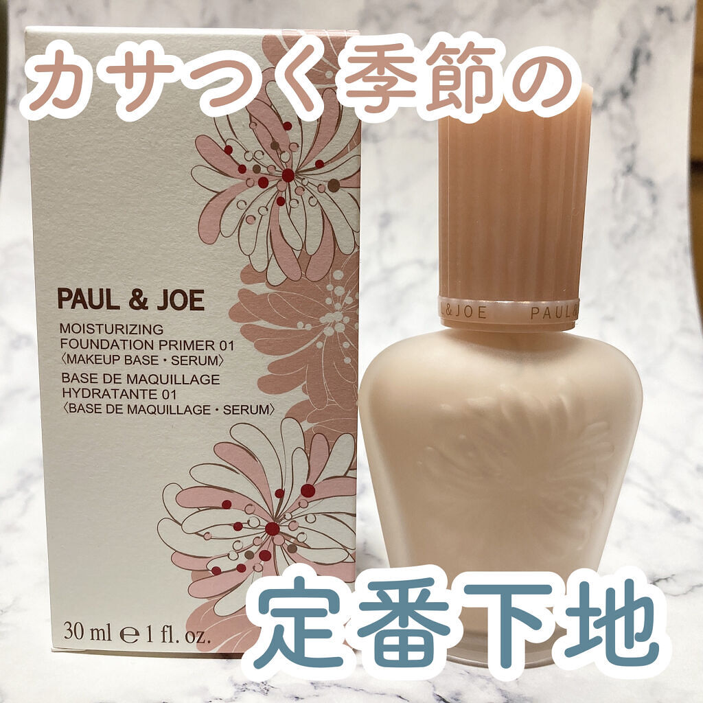 モイスチュアライジング ファンデーション プライマー/PAUL & JOE BEAUTE/化粧下地を使ったクチコミ（1枚目）