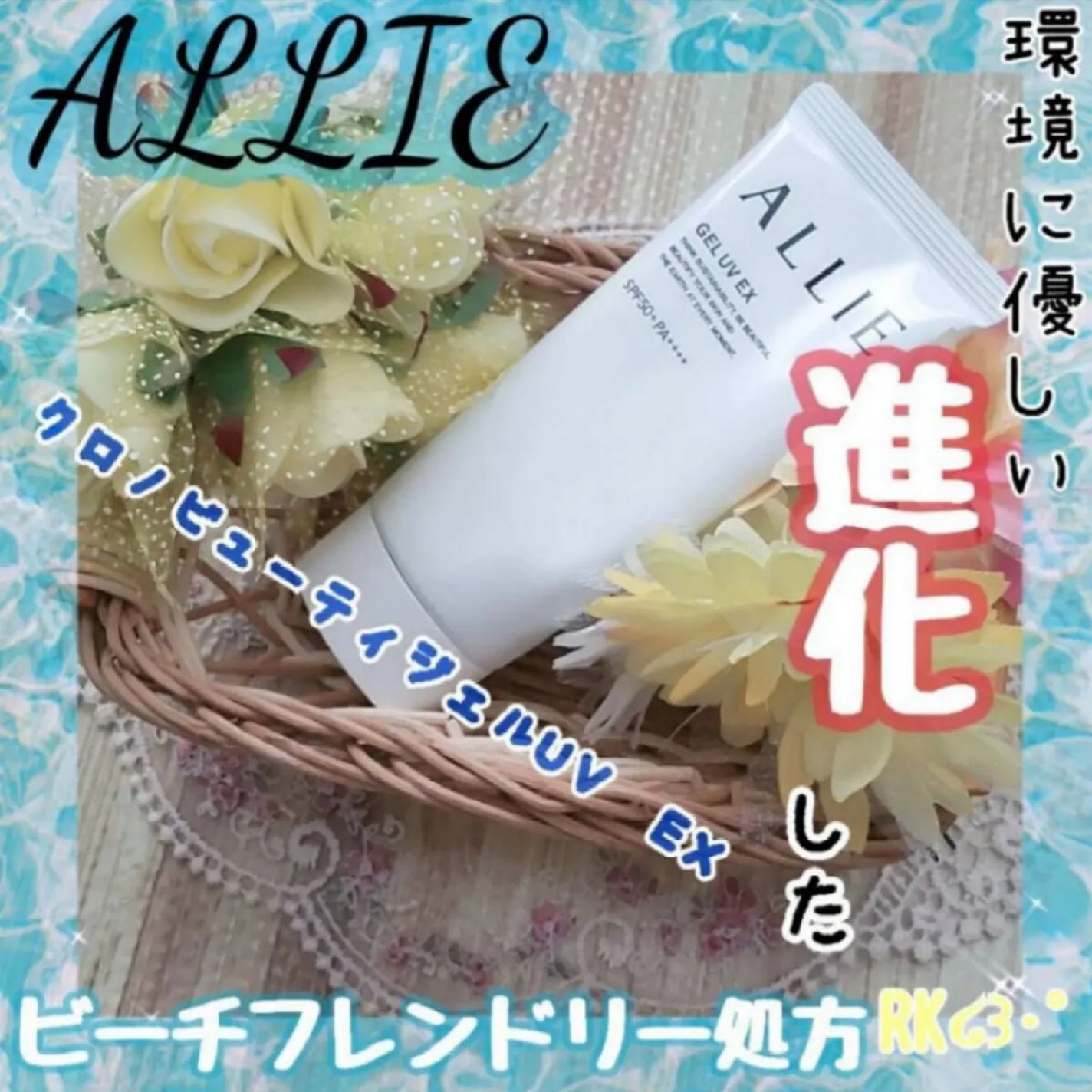 アリィー クロノビューティ ジェルUV EX/アリィー/日焼け止めジェルを使ったクチコミ(1枚目)