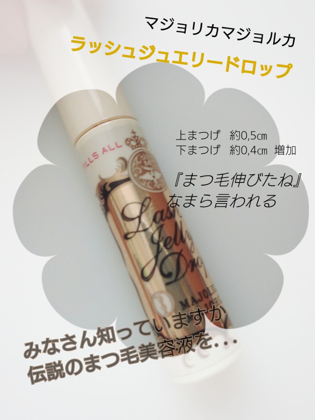 ラッシュジェリードロップ　ＥＸ/MAJOLICA MAJORCA/まつげ美容液を使ったクチコミ（1枚目）