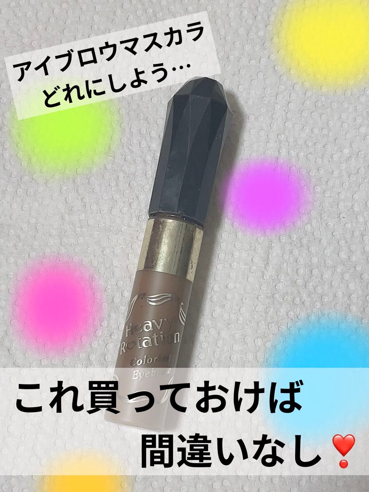 カラーリングアイブロウ/ヘビーローテーション/眉マスカラを使ったクチコミ(1枚目)
