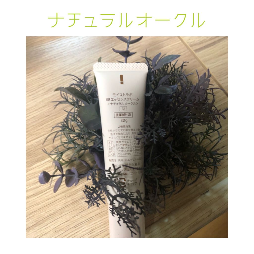 モイストラボ BBエッセンスクリーム/Moist Labo/BBクリームを使ったクチコミ(2枚目)