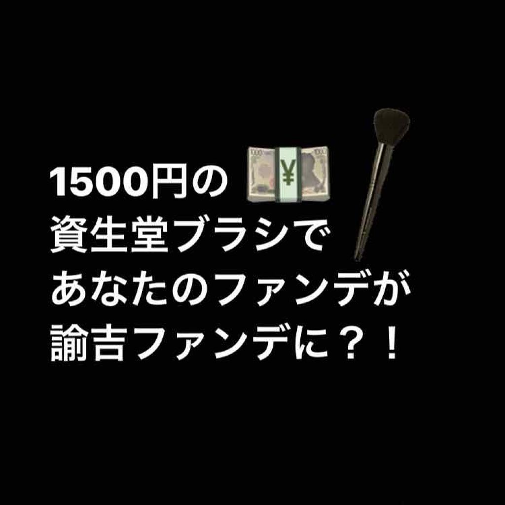 ファンデーション ブラシ 131 (専用ケース付き)/SHISEIDO/メイクブラシを使ったクチコミ(1枚目)
