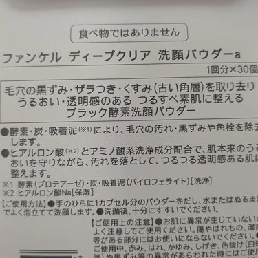 ファンケル ディープクリア洗顔パウダーのクチコミ「プライムデーで購入しました！！
若い頃の剥がすタイプの毛穴パック使用で、開き毛穴があり悩んでた.....」（3枚目）