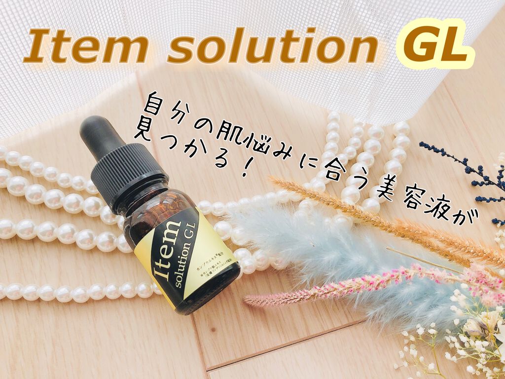 アイテム ソリューション G・L/A style/美容液を使ったクチコミ（1枚目）