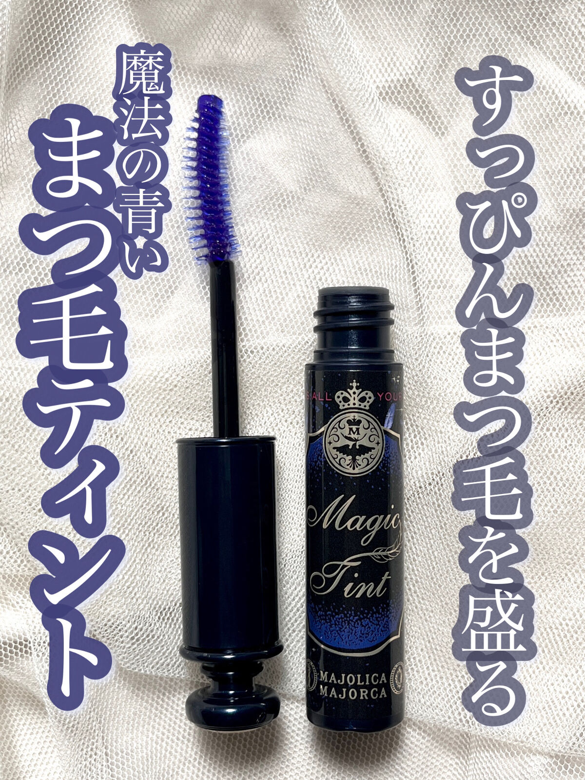 マジックティント/MAJOLICA MAJORCA/マスカラを使ったクチコミ（1枚目）