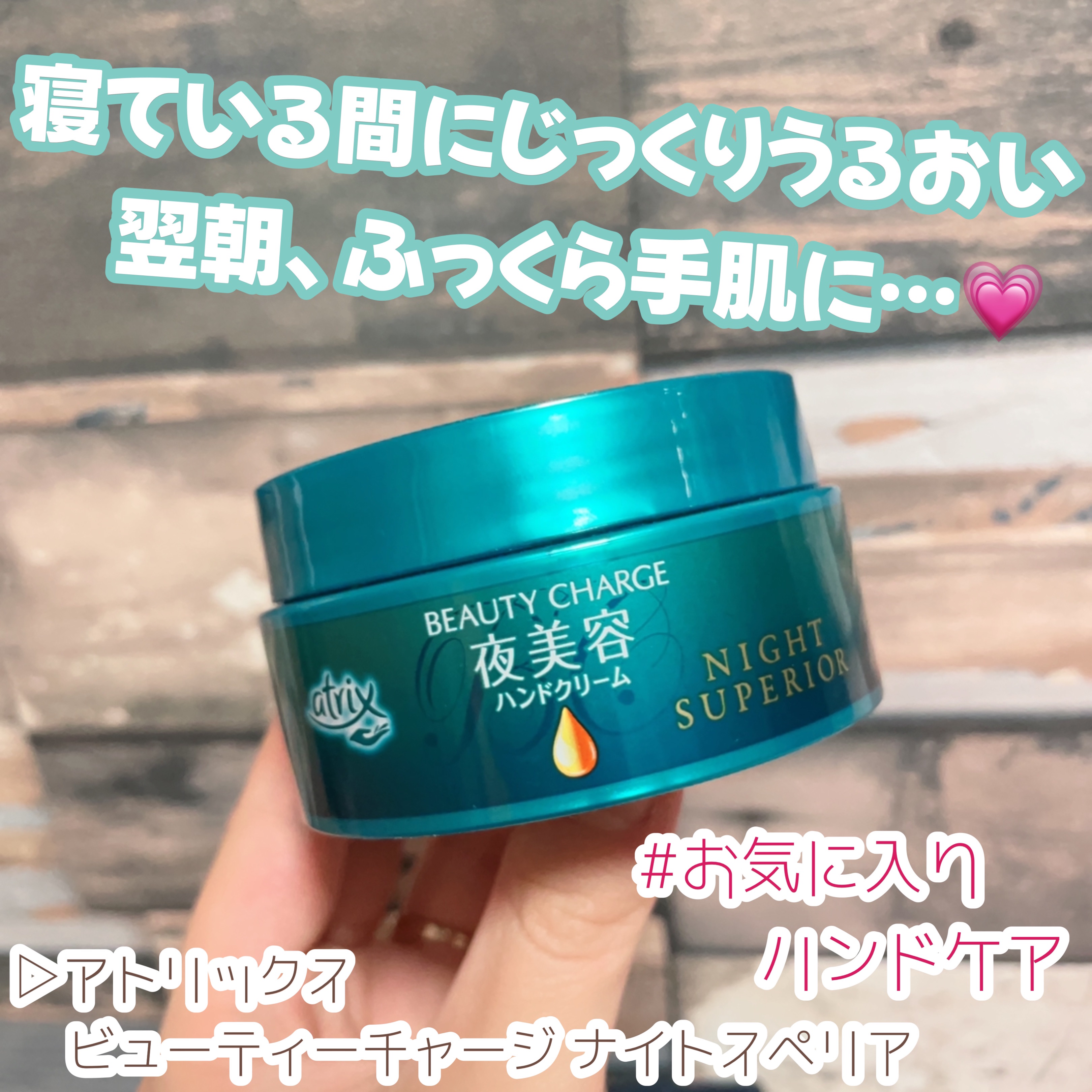 ビューティーチャージ ナイトスペリア/アトリックス/ハンドクリームを使ったクチコミ（1枚目）