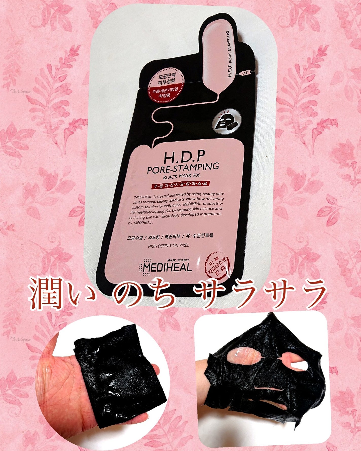 H.D.P ポアスタンピング ブラックマスクEX./MEDIHEAL/シートマスク・パックを使ったクチコミ(1枚目)