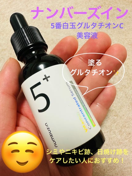 5番 白玉グルタチオンC美容液/numbuzin/美容液を使ったクチコミ(1枚目)
