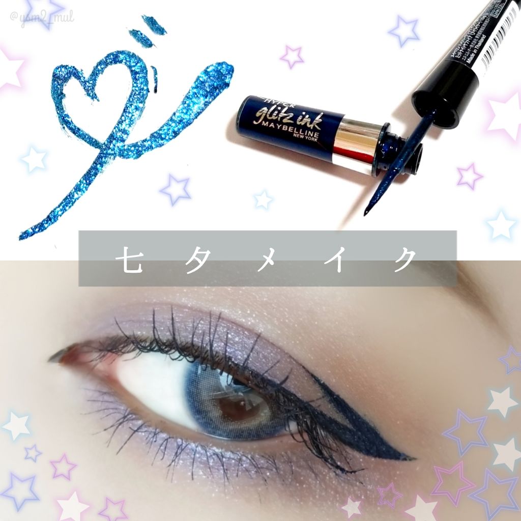 ハイパーグリッツインク/MAYBELLINE NEW YORK/リキッドアイライナーを使ったクチコミ（1枚目）