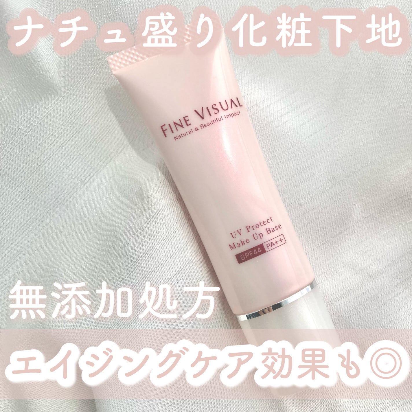 UVプロテクト メイクアップベース/FINE VISUAL/化粧下地を使ったクチコミ(1枚目)