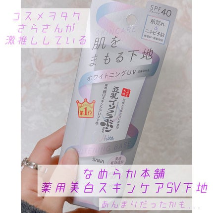 薬用美白スキンケアUV下地/なめらか本舗/化粧下地を使ったクチコミ(1枚目)