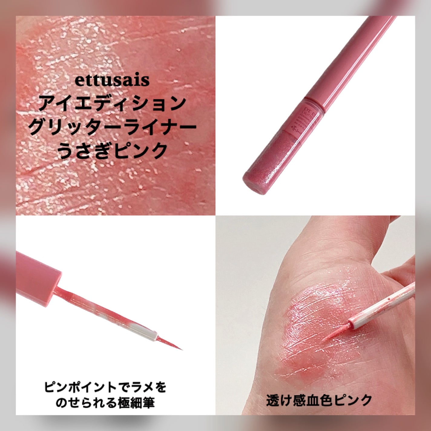 エテュセ アイエディション(グリッターライナー)/ettusais/リキッドアイライナーを使ったクチコミ(3枚目)