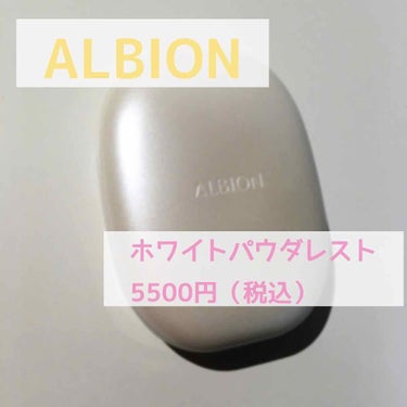 ホワイト パウダレスト/ALBION/パウダーファンデーションを使ったクチコミ（1枚目）