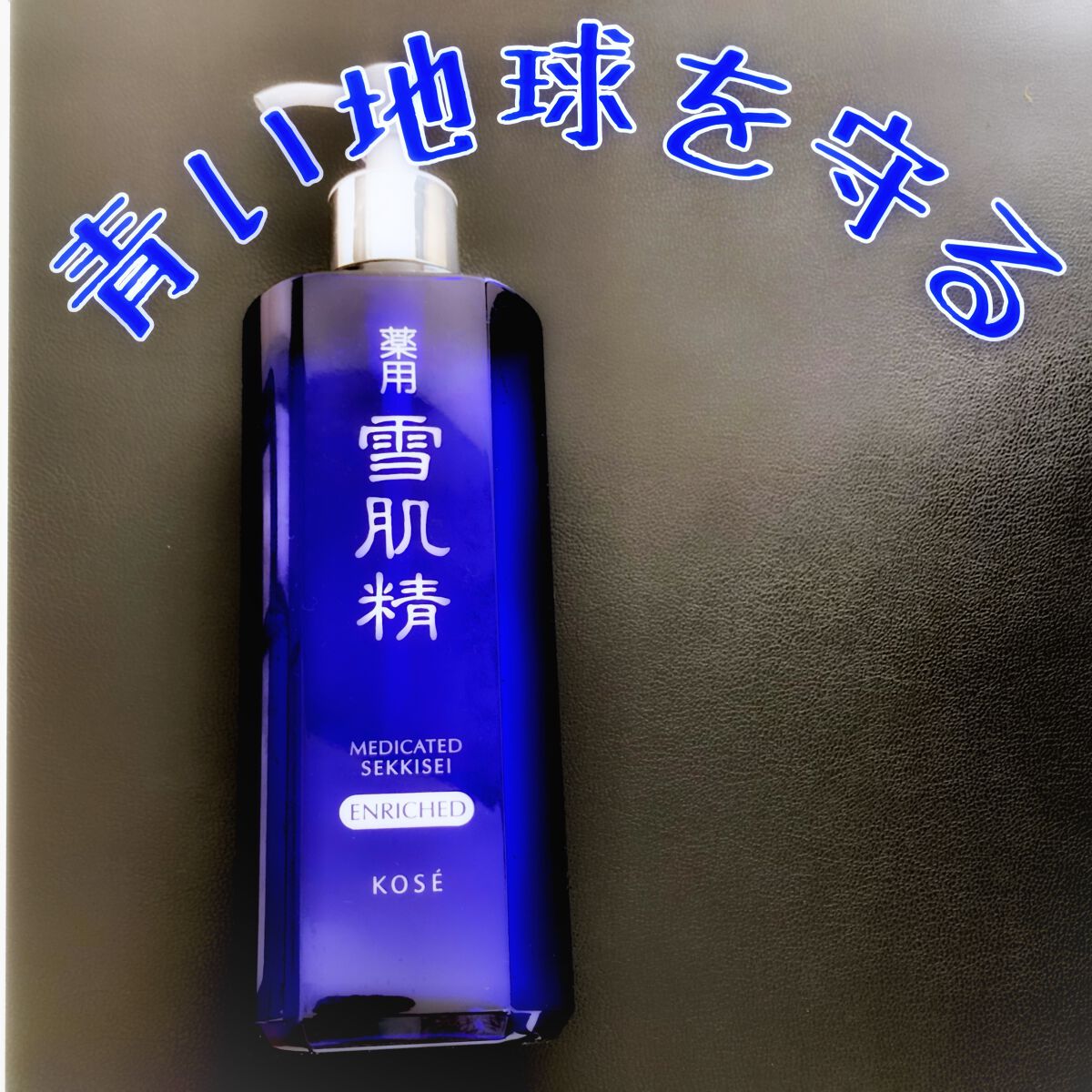 薬用 雪肌精 エンリッチ/雪肌精/化粧水を使ったクチコミ（1枚目）