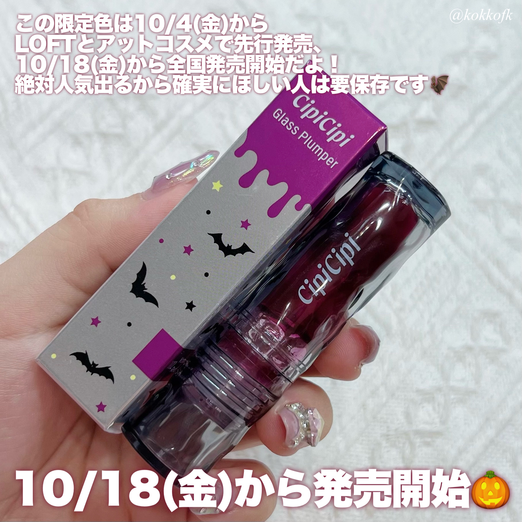 琴音 on LIPS 「 ぷるつやプランパーにハロウィン限定カラ ..」 | LIPS