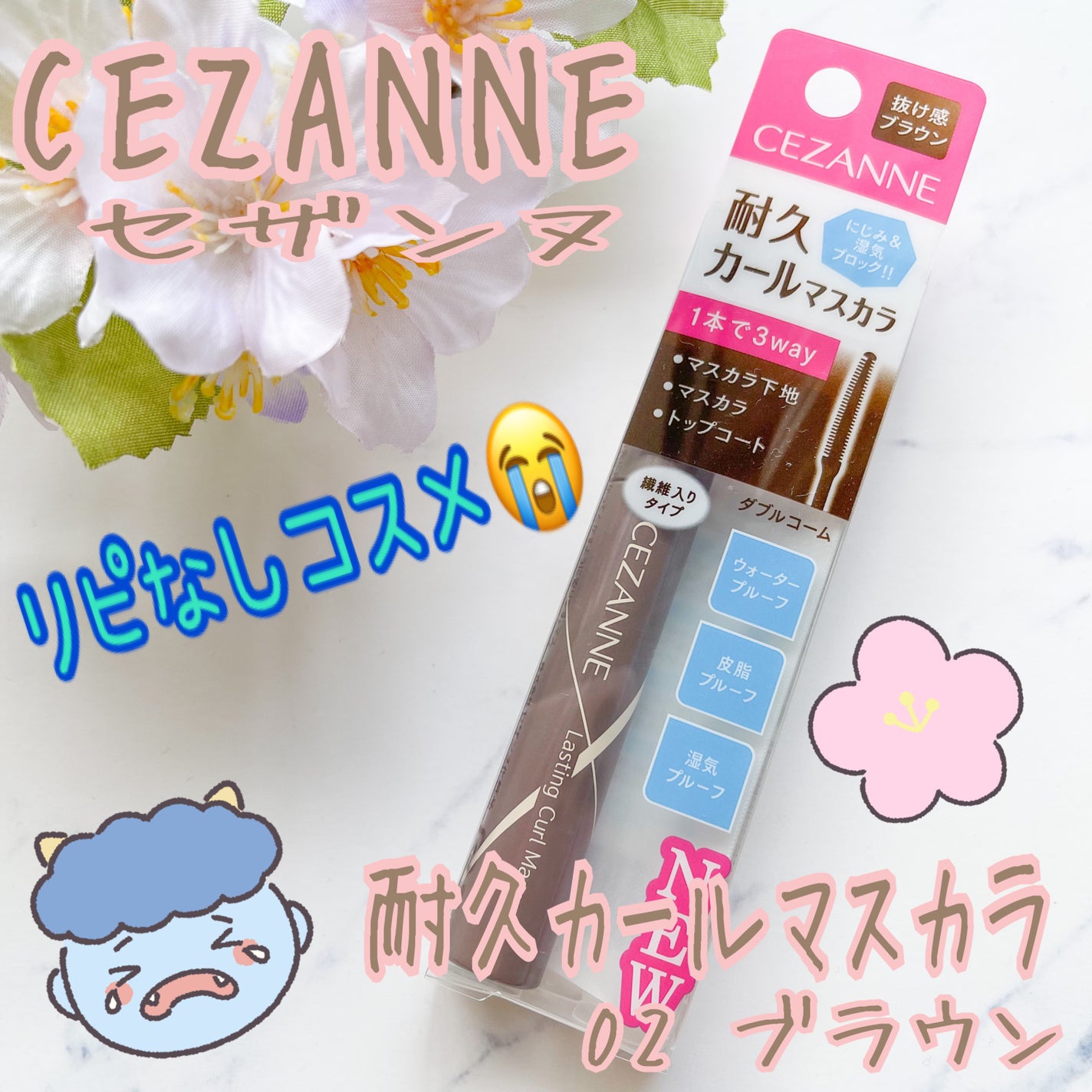 耐久カールマスカラ/CEZANNE/マスカラを使ったクチコミ(1枚目)