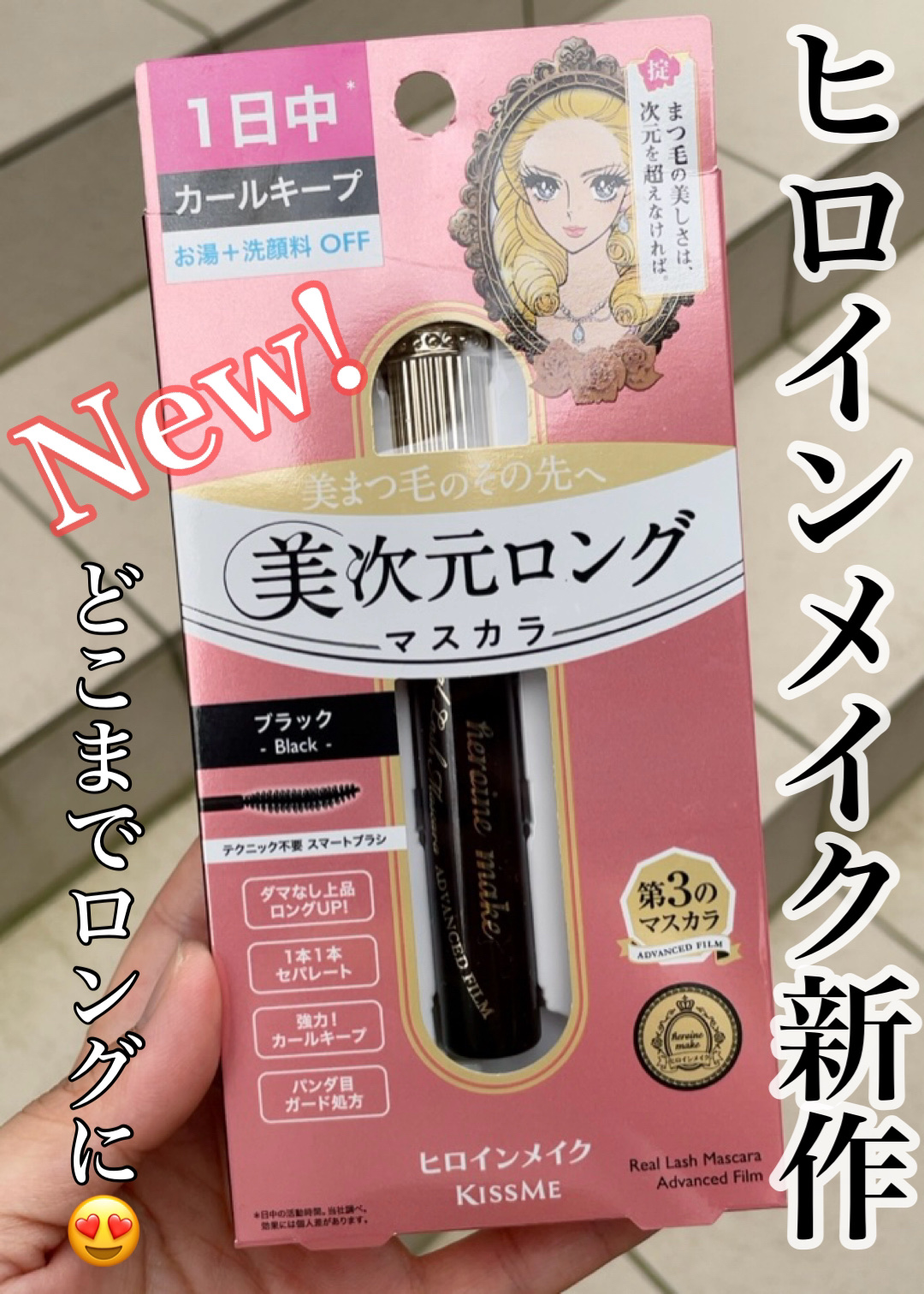 ヒロインメイク リアルラッシュマスカラ アドバンストフィルム/ヒロインメイク/マスカラを使ったクチコミ（1枚目）