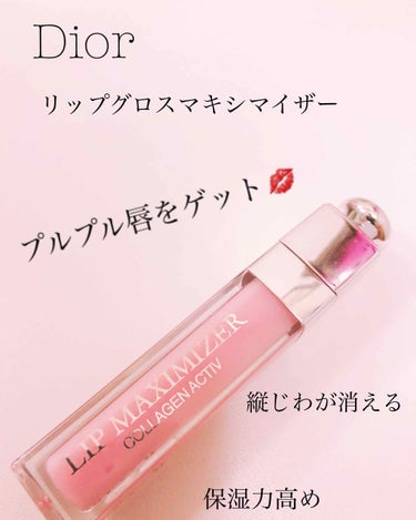 【旧】ディオール アディクト リップ マキシマイザー/Dior/リップグロスを使ったクチコミ（2枚目）