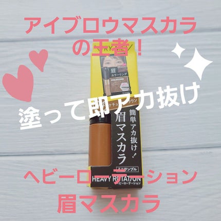 カラーリングアイブロウ/ヘビーローテーション/眉マスカラを使ったクチコミ(1枚目)