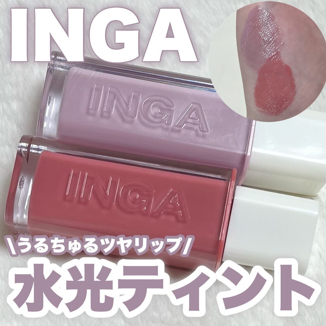 ウォーターグローリップティント/INGA/リップティントを使ったクチコミ(1枚目)