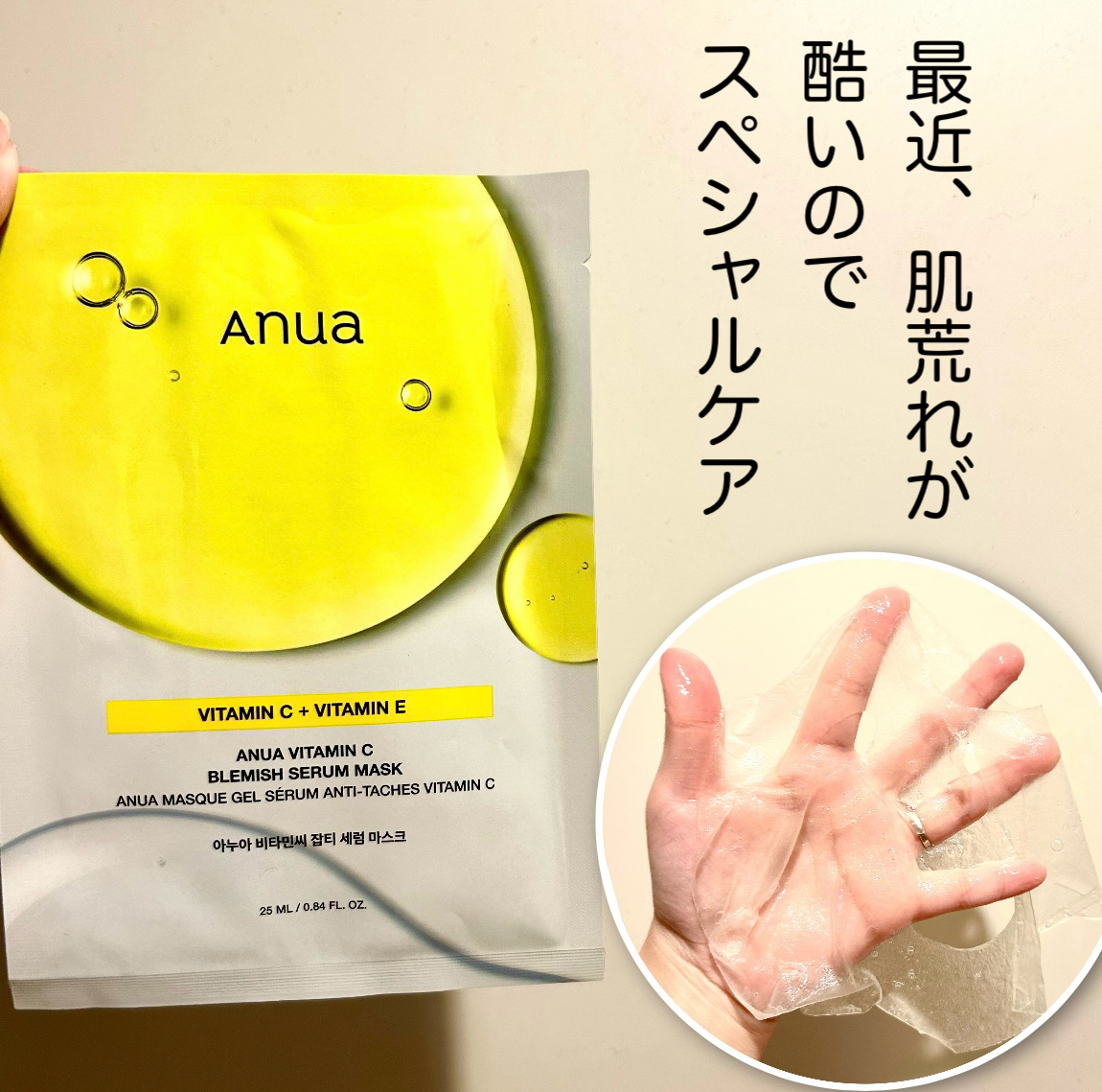 ビタミンC ブレミッシュセラム マスクパック/Anua/シートマスク・パックを使ったクチコミ（1枚目）