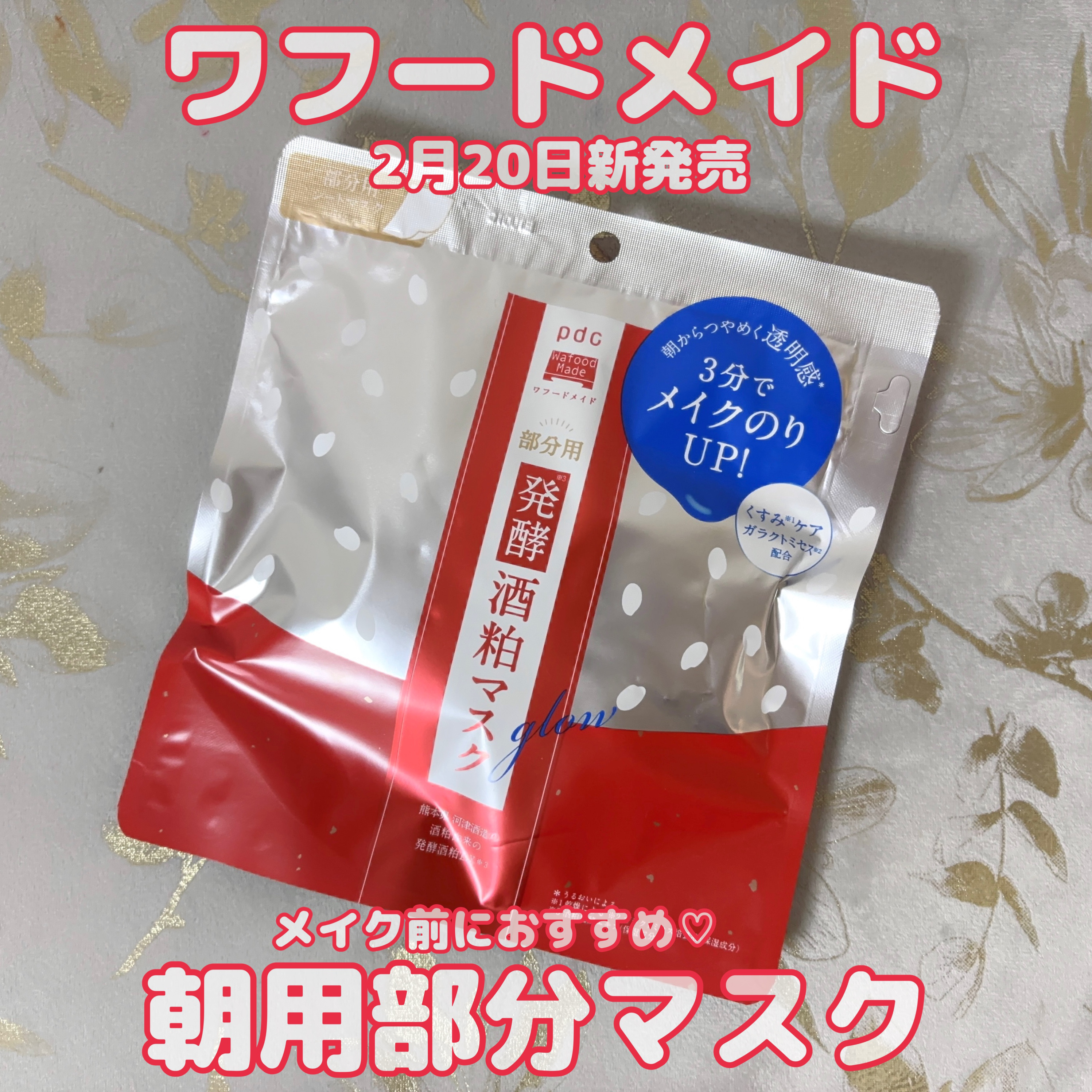 ワフードメイド 酒粕マスク グロー/pdc/シートマスク・パックを使ったクチコミ（1枚目）