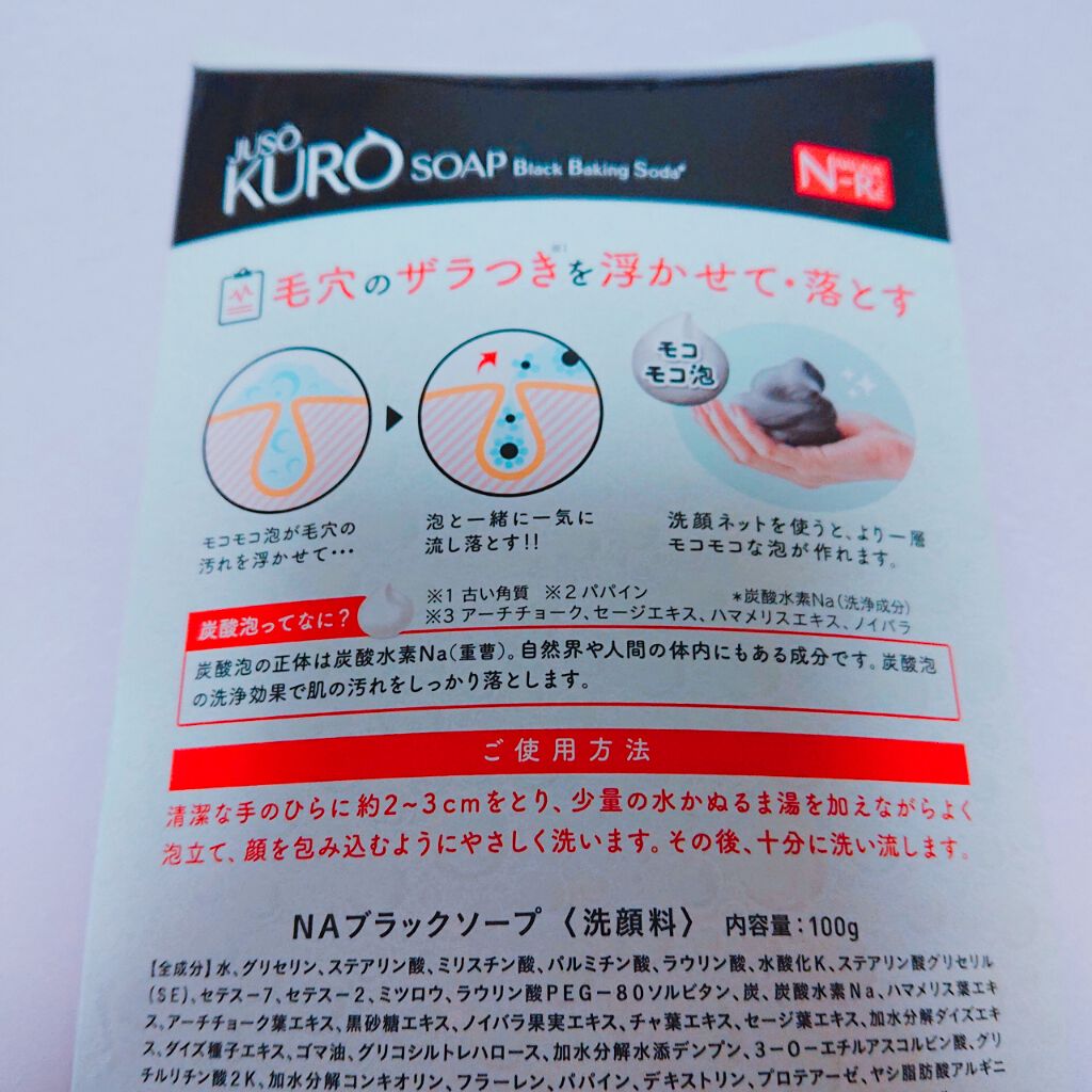 JUSO KURO SOAP/NAKUNA-RE/洗顔フォームを使ったクチコミ（3枚目）