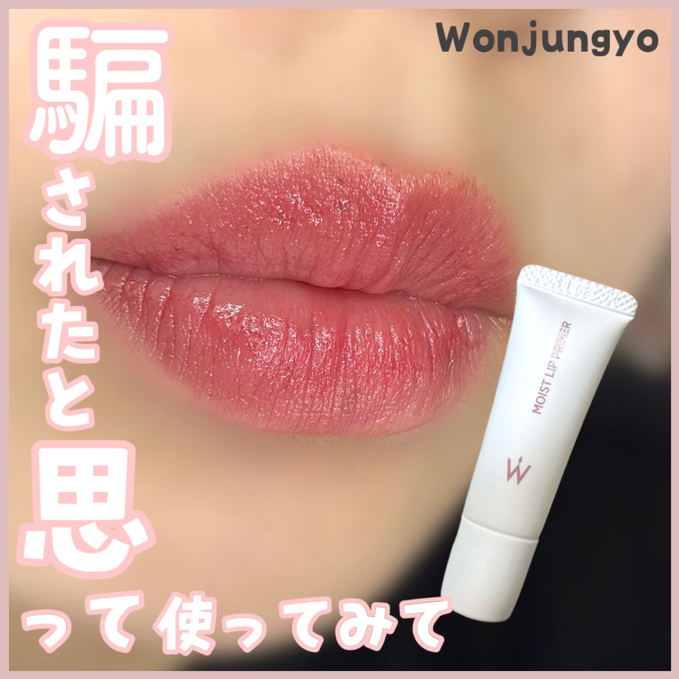 ウォンジョンヨ モイストリッププライマー　/Wonjungyo/リップオイルを使ったクチコミ（1枚目）