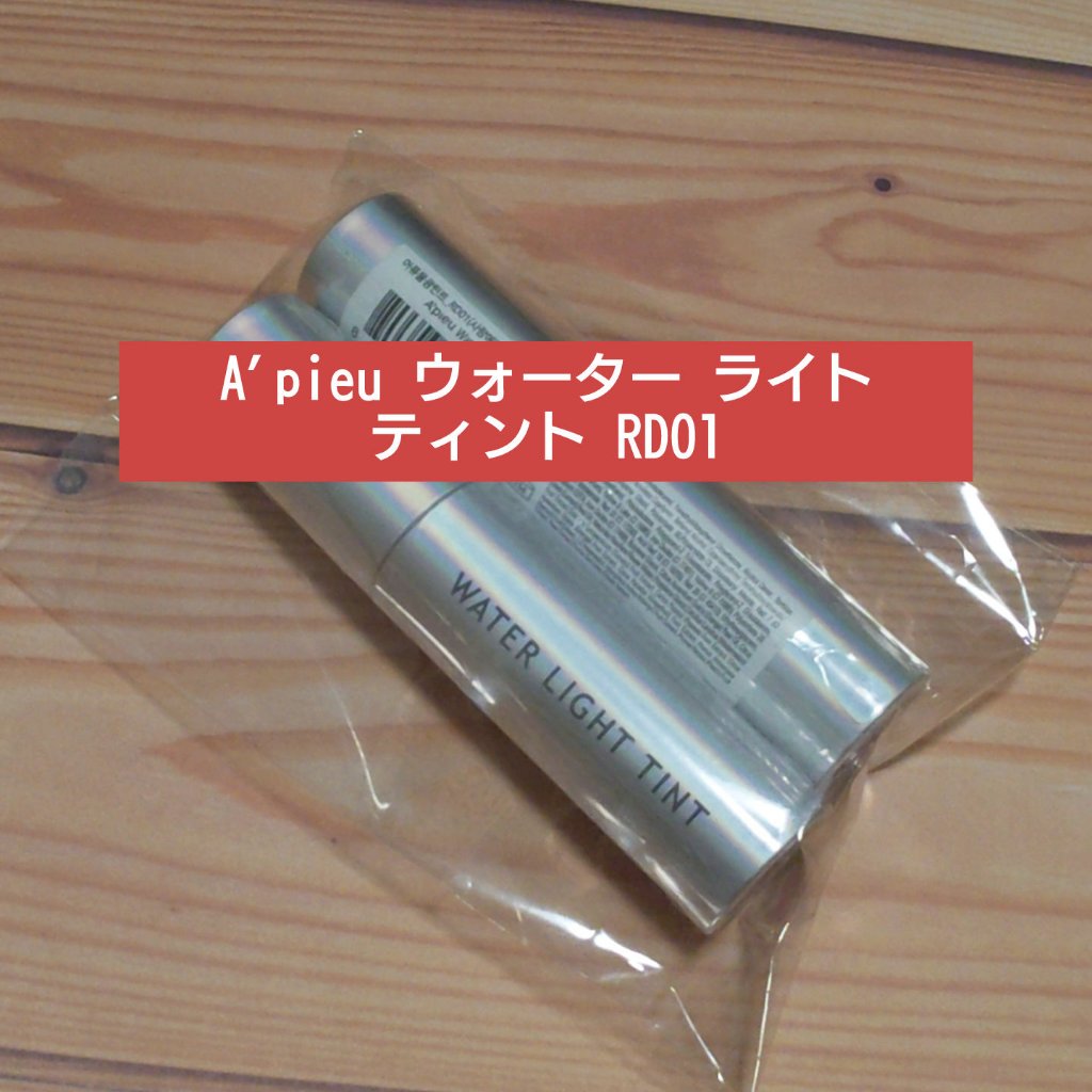 アピュー ウォーターライト ティント RD01/A’pieu/リップティントを使ったクチコミ（1枚目）